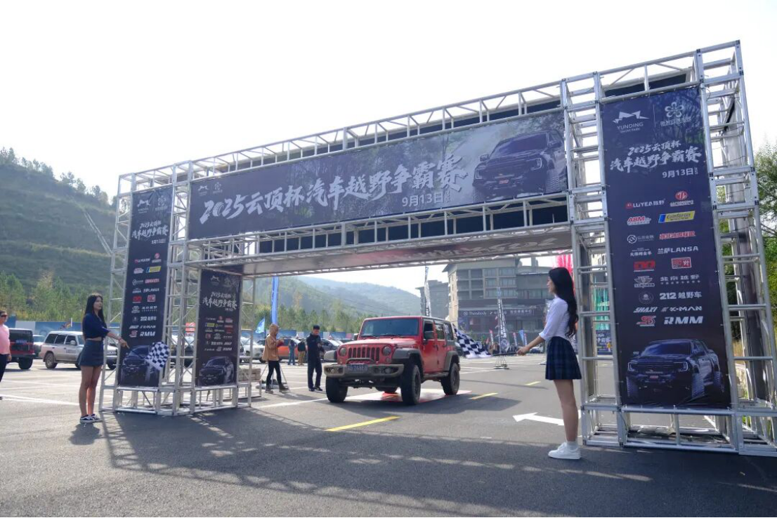山林征途，云顶相会｜2026云顶杯第二届汽车越野争霸赛报名开启