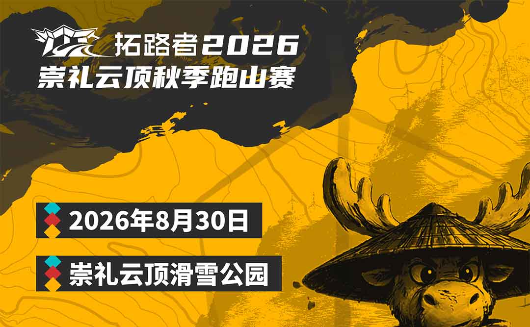 山野授“令”，风起云顶｜拓路者2026崇礼云顶秋季跑山赛